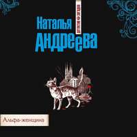 . Альфа-женщина