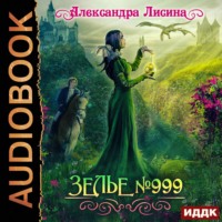 . Зелье №999