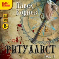 . Ритуалист. Том 2