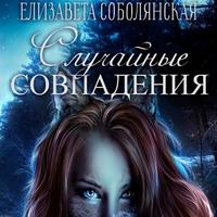 . Случайное совпадение