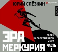 . Эра Меркурия. Евреи в современном мире. Часть 1