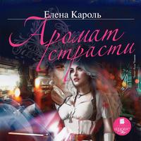 Елена Кароль. Аромат страсти