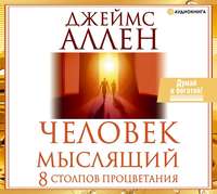 Джеймс Аллен. Человек мыслящий. 8 столпов процветания