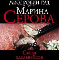 Марина Серова. Скала эдельвейсов