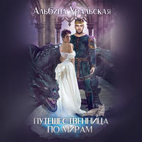 . Путешественница по мирам