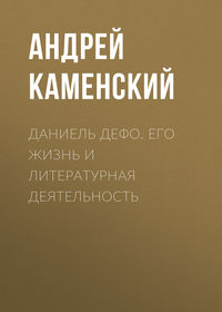 Андрей Каменский. Даниель Дефо. Его жизнь и литературная деятельность