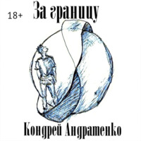 Кондрей Андратенко. За границу