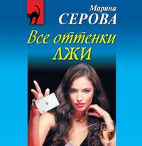 Марина Серова. Все оттенки лжи