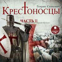 . Крестоносцы. Часть 2