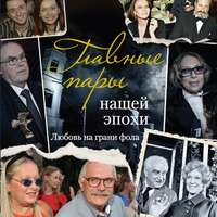 . Главные пары нашей эпохи. Любовь на грани фола