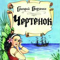 . Чертенок