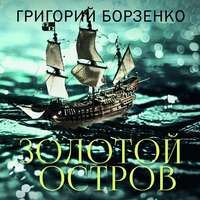 . Золотой остров