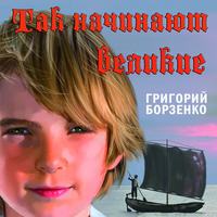 Григорий Борзенко. Так начинают Великие