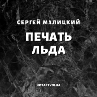 Сергей Малицкий. Печать льда