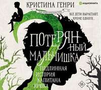 Кристина Генри. Потерянный мальчишка. Подлинная история капитана Крюка
