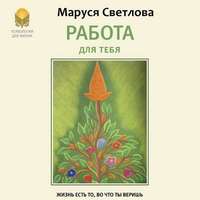 . Работа для тебя