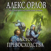 Алекс Орлов. Фактор превосходства