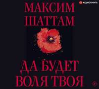 Максим Шаттам. Да будет воля Твоя