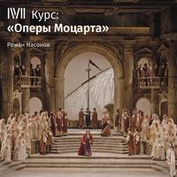 . Лекция «Милосердие Тита». Предательство»
