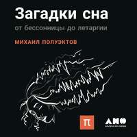 Михаил Полуэктов. Загадки сна