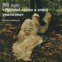 Михаил Свердлов. Лекция «Отцы и дети»: конфликт или органическая связь?»