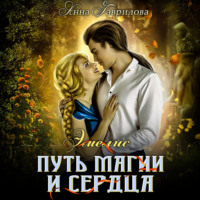 . Путь магии и сердца