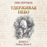 . Удерживая небо