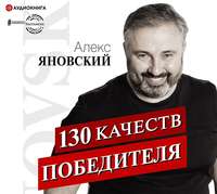 . 130 качеств победителя