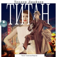 Теодор Драйзер. Титан
