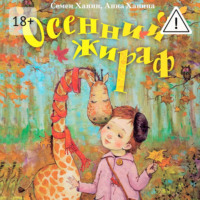 Семен Ханин. Осенний жираф