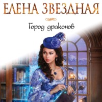 . Город Драконов. Книга первая
