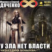 Марина и Сергей Дяченко. У зла нет власти
