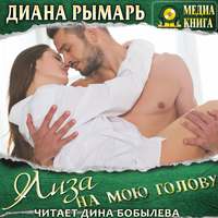 . Лиза на мою голову