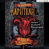 . Дарители. Игра мудрецов