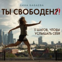 Дина Бабаева. Ты свободен! Введение