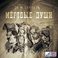 . Мертвые души, 2 тома