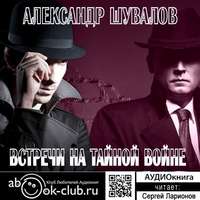 . Встречи на тайной войне
