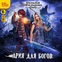 . Ария для богов