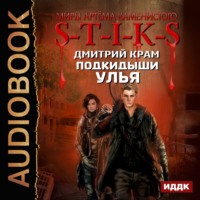 Дмитрий Крам. S-T-I-K-S. Подкидыши Улья