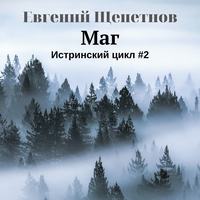 . Маг