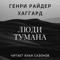 . Люди тумана