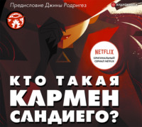 Джина Родригез. Кто такая Кармен Сандиего?