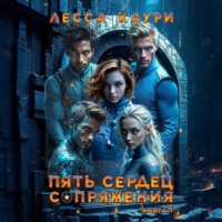 . Пять сердец Сопряжения. Том 1