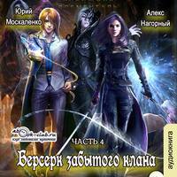 . Берсерк забытого клана. Скрижаль