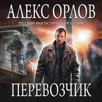 Алекс Орлов. Перевозчик