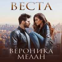 . Веста
