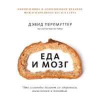 . Еда и мозг