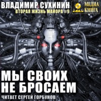 . Мы своих не бросаем