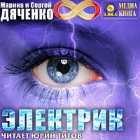Марина и Сергей Дяченко. Электрик
