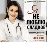 Регина Доктор. Я не люблю сладкое